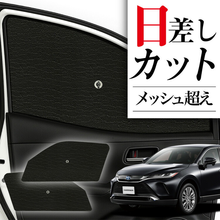 ハリアー80系の車中泊ならカーテンいらずプライバシー