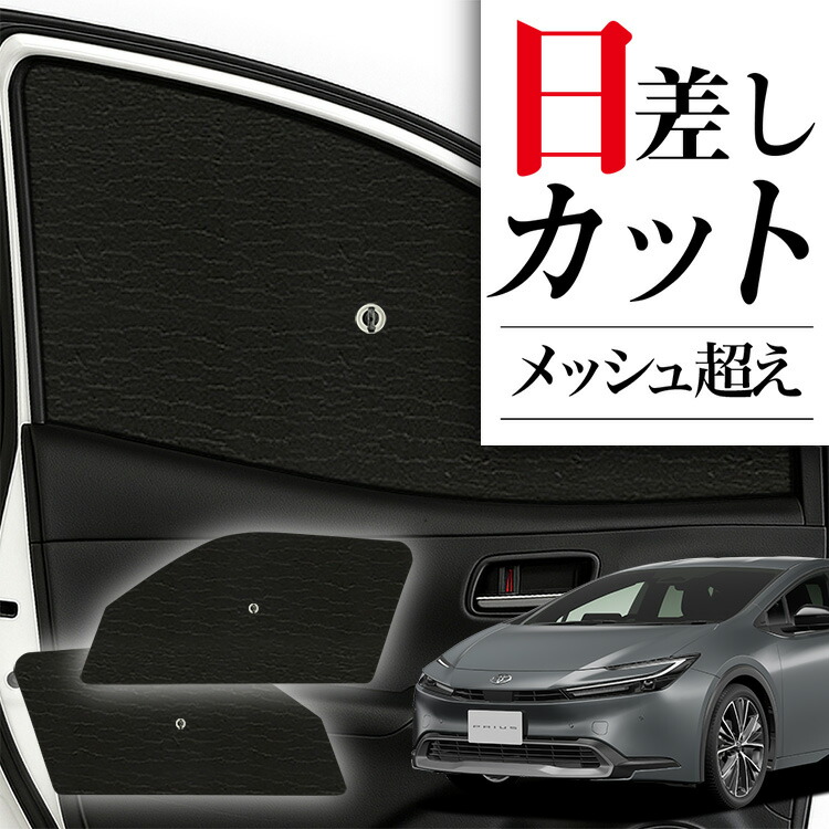 新型プリウス60系　PVサンシェードフルセット　趣味職人 プリウス 60系の車中泊ならカーテンいらずプライバシー
