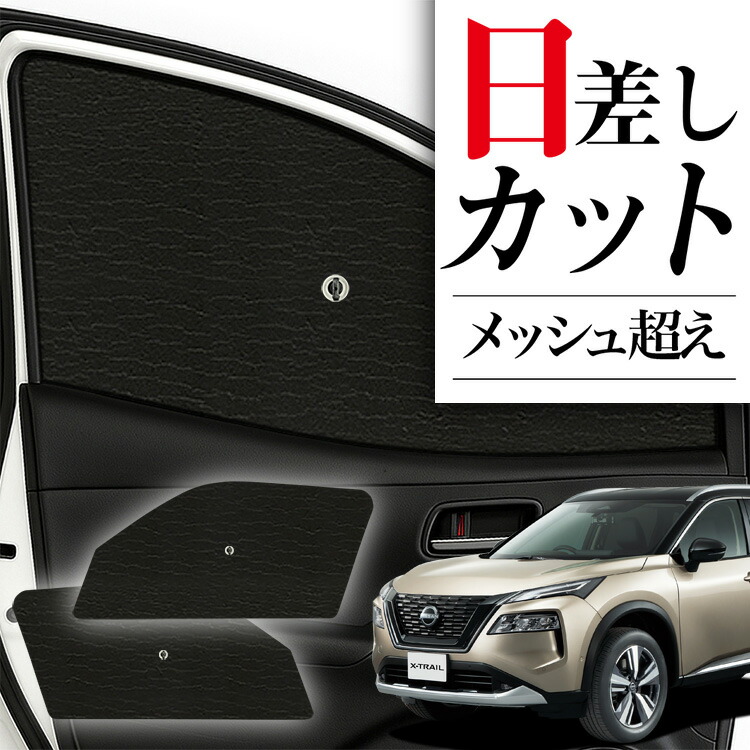 エクストレイル T32系 サンシェード カーテン Amazon | エクストレイル T32系 カーテン サンシェード 車中泊