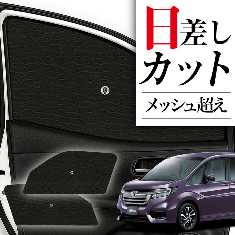 即日発送　趣味職人ステップワゴン RP1/5系 サンシェード カーテン 車中泊 Amazon | 趣味職人 プライバシー サンシェード 車