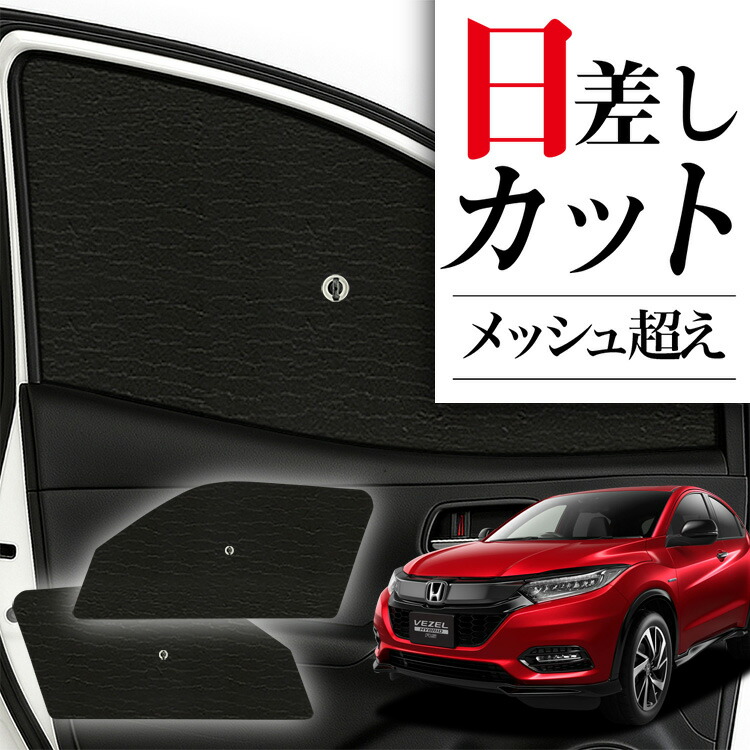 ヴェゼル RU1/4系の車中泊ならカーテンいらずプライバシー