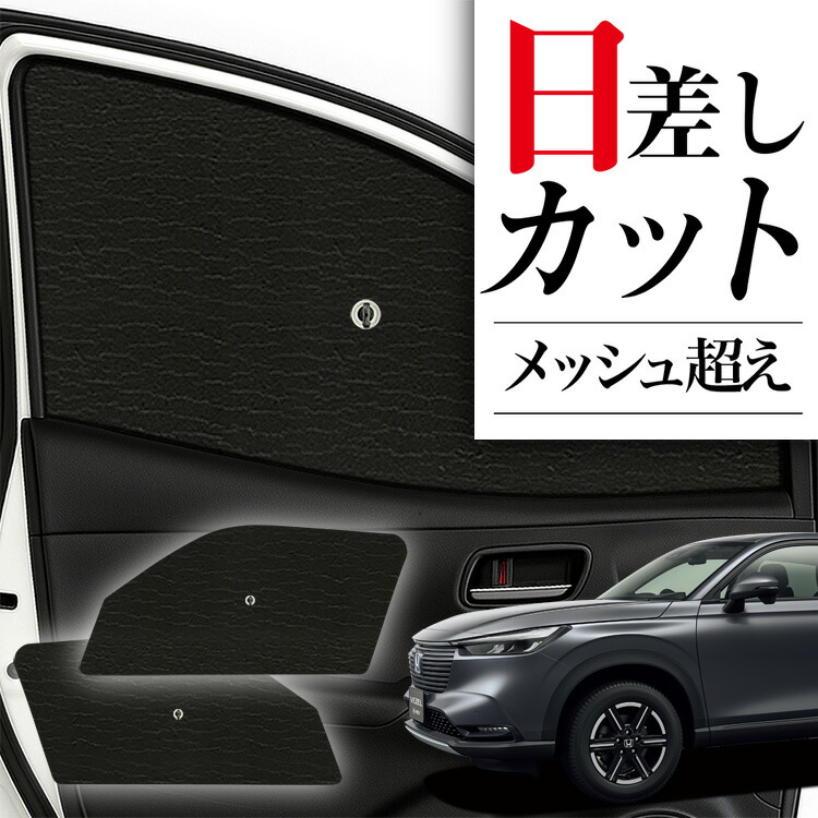 Amazon.co.jp: WEIPIN ホンダ 新型 ヴェゼル サンシェード 車