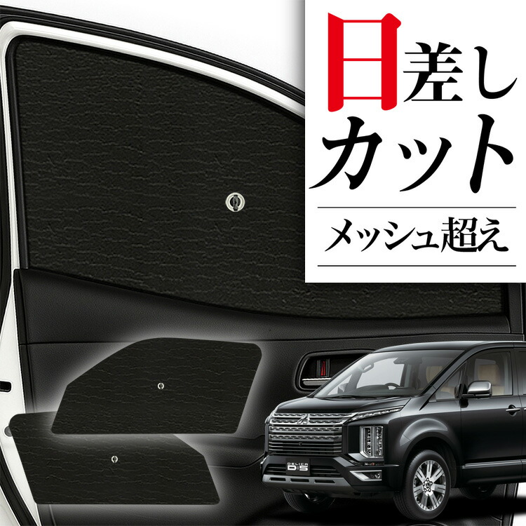 Amazon | 趣味職人 プライバシー サンシェード 車 デリカ D5 D:5