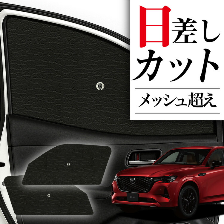 MAZDA　CX-60 純正サンシェード　　【美品】 楽天市場】【月間優良ショップ受賞】 MAZDA マツダ CX-60 純正