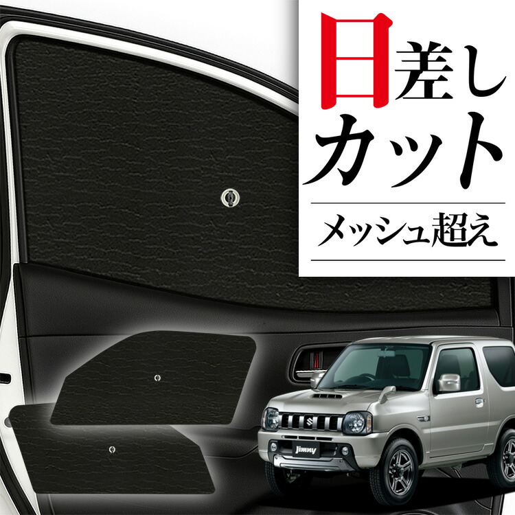 ジムニー JB23の車中泊ならカーテンいらずシームレスライト