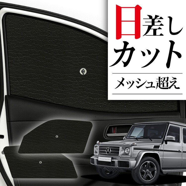 純正 Mercedes-Benz G-Class ゲレンデ サンシェード 新品 純正品 ベンツ Gクラス W465 プレミアムサンシェード