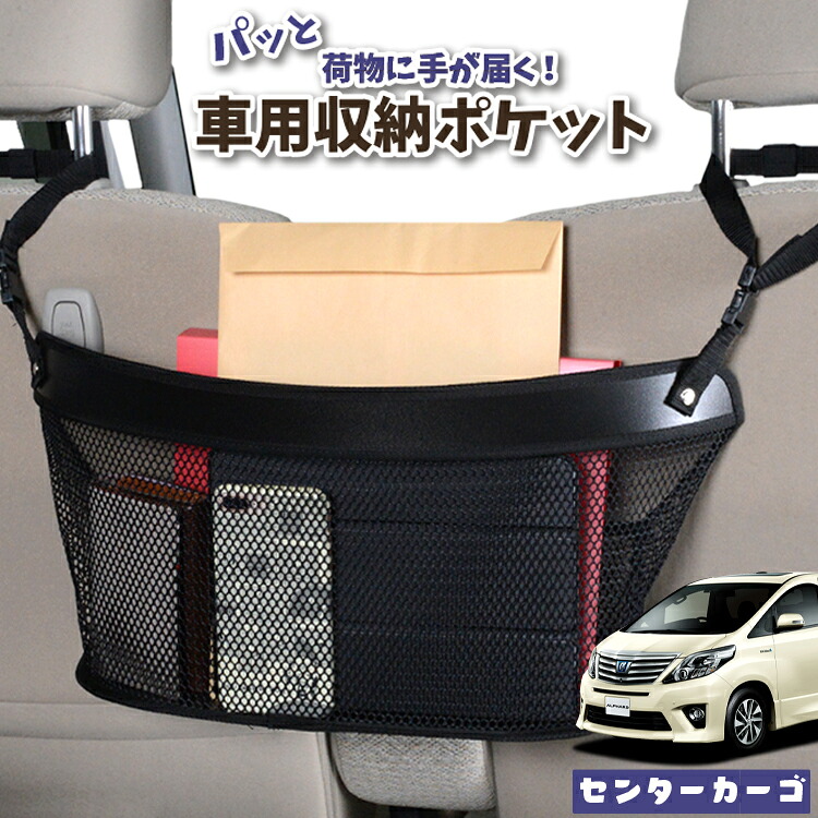 車 収納 バッグ ポケット 多機能 シートバック 小物入れ 便利グッズ ネット 運転席 助手席 ミニバン 軽自動車 SUV ティッシュ スマホ ドリンクホルダー センターカーゴ アルファード ヴェルファイア 20系 ATH20W GGH20 ANH20W 対応 LotNo.04