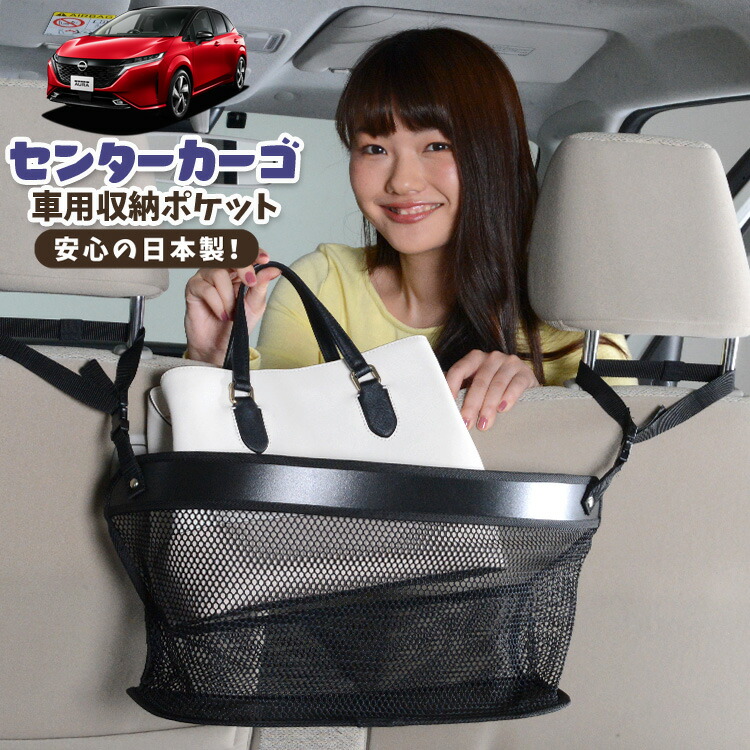 車 収納 バッグ ポケット 多機能 シートバック 小物入れ 便利グッズ ネット 運転席 助手席 ミニバン 軽自動車 SUV ティッシュ スマホ ドリンクホルダー センターカーゴ ノート オーラ FE13/SFNE13型 e-POWER 対応 LotNo.02
