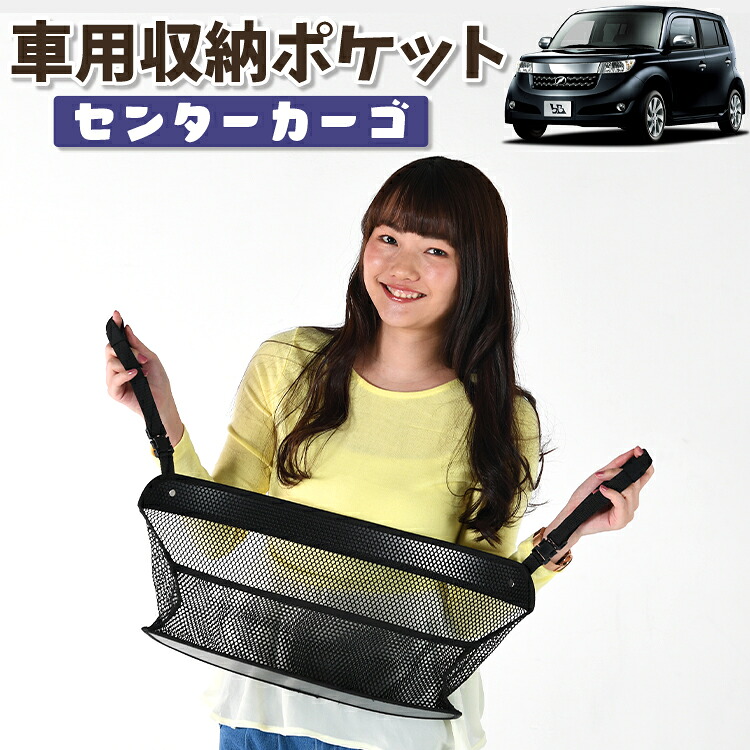車 収納 バッグ ポケット 多機能 シートバック 小物入れ 便利グッズ ネット 運転席 助手席 ミニバン 軽自動車 SUV ティッシュ スマホ ドリンクホルダー センターカーゴ bB QNC20系 QNC21系 QNC25系 対応 LotNo.01