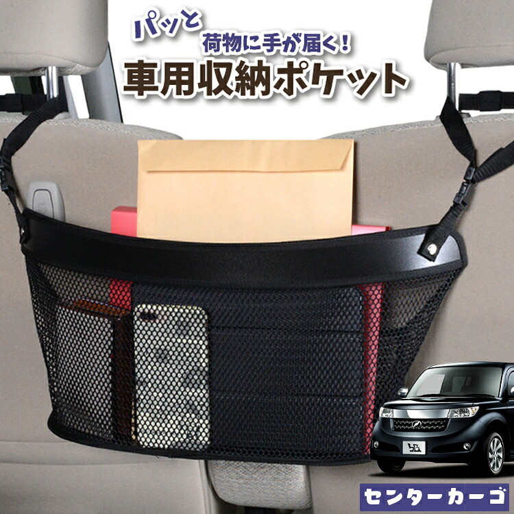 車 収納 バッグ ポケット 多機能 シートバック 小物入れ 便利グッズ ネット 運転席 助手席 ミニバン 軽自動車 SUV ティッシュ スマホ ドリンクホルダー センターカーゴ bB QNC20系 QNC21系 QNC25系 対応 LotNo.04