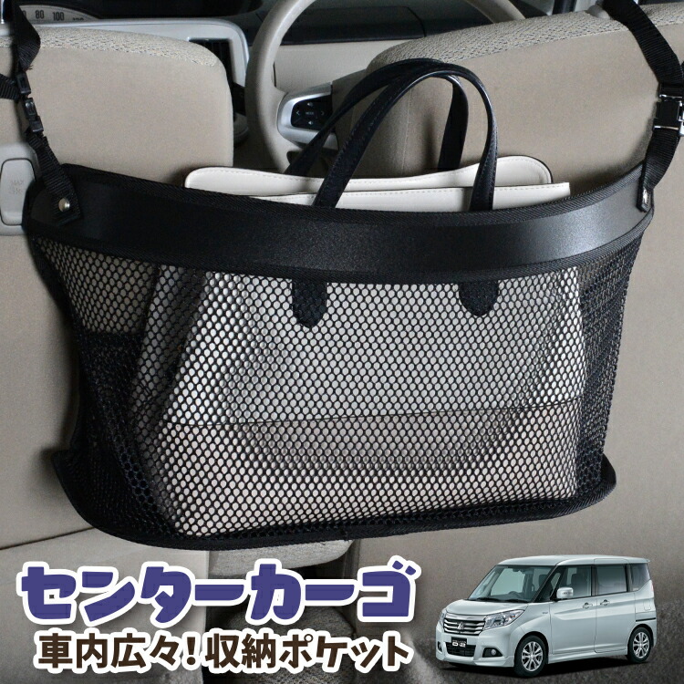 車 収納 バッグ ポケット 多機能 シートバック 小物入れ 便利グッズ ネット 運転席 助手席 ミニバン 軽自動車 SUV ティッシュ スマホ ドリンクホルダー センターカーゴ デリカ D2 D:2 MB36S/MB46S系 DELICA MB36S MB46S 対応 LotNo.03