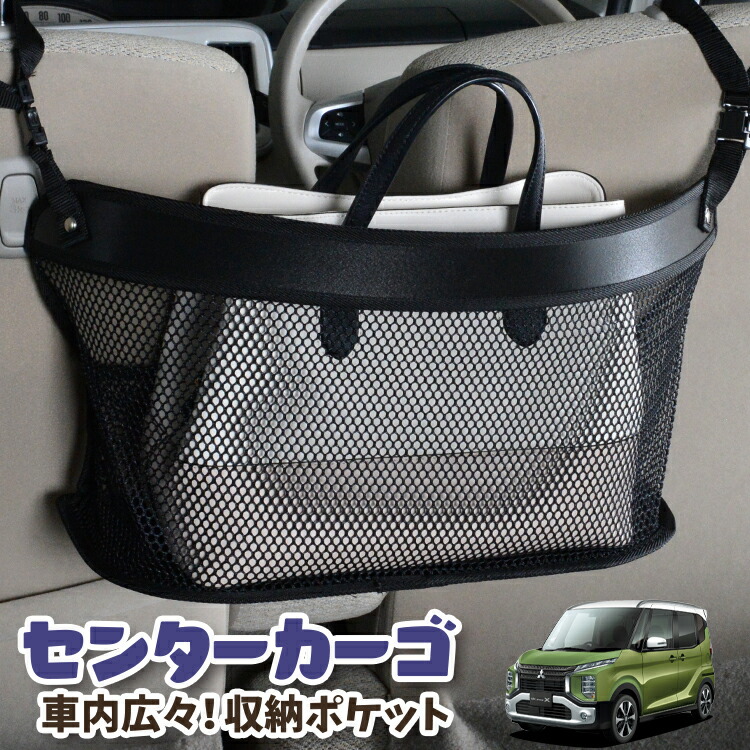 車 収納 バッグ ポケット 多機能 シートバック 小物入れ 便利グッズ ネット 運転席 助手席 ミニバン 軽自動車 SUV ティッシュ スマホ ドリンクホルダー センターカーゴ eKクロス スペース eKスペース B34A/B35A/B37A/B38A型 対応 LotNo.03