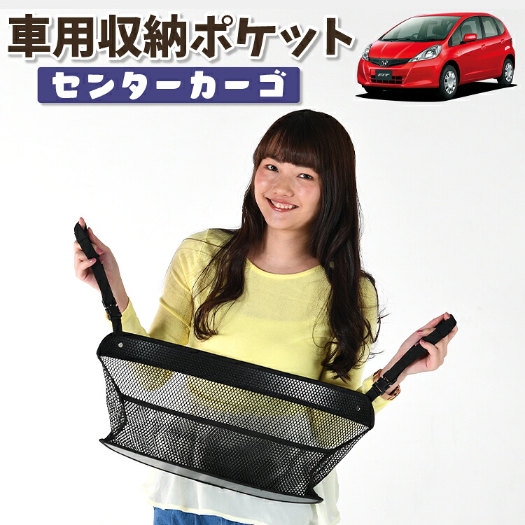 車 収納 バッグ ポケット 多機能 シートバック 小物入れ 便利グッズ ネット 運転席 助手席 ミニバン 軽自動車 SUV ティッシュ スマホ ドリンクホルダー センターカーゴ フィット GE6～9系 GP1/4型 FIT 対応 LotNo.01