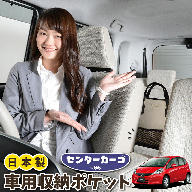車 収納 バッグ ポケット 多機能 シートバック 小物入れ 便利グッズ ネット 運転席 助手席 ミニバン 軽自動車 SUV ティッシュ スマホ ドリンクホルダー センターカーゴ フィット GE6～9系 GP1/4型 FIT 対応 LotNo.05