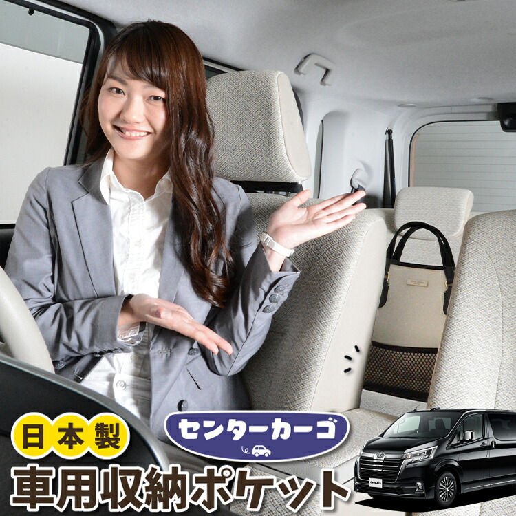 車 収納 バッグ ポケット 多機能 シートバック 小物入れ 便利グッズ ネット 運転席 助手席 ミニバン 軽自動車 SUV ティッシュ スマホ ドリンクホルダー センターカーゴ グランエース GDH303W型 対応 LotNo.05