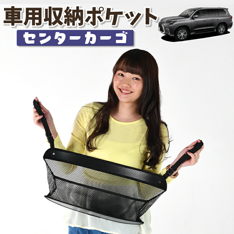 車 収納 バッグ ポケット 多機能 シートバック 小物入れ 便利グッズ ネット 運転席 助手席 ミニバン 軽自動車 SUV ティッシュ スマホ ドリンクホルダー センターカーゴ レクサス LX570 LX URJ201W 対応 LotNo.01