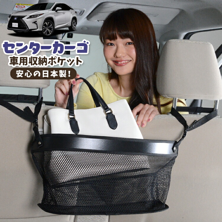 車 収納 バッグ ポケット 多機能 シートバック 小物入れ 便利グッズ ネット 運転席 助手席 ミニバン 軽自動車 SUV ティッシュ スマホ ドリンクホルダー センターカーゴ レクサス RX450hL RX GYL26W 対応 LotNo.02