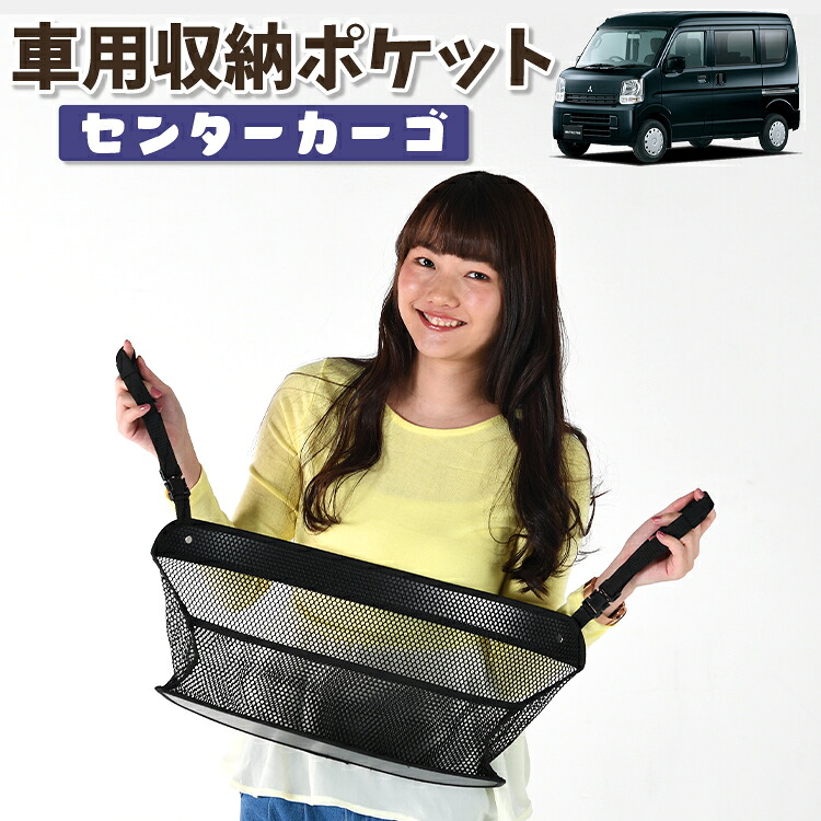 車 収納 バッグ ポケット 多機能 シートバック 小物入れ 便利グッズ ネット 運転席 助手席 ミニバン 軽自動車 SUV ティッシュ スマホ ドリンクホルダー センターカーゴ ミニキャブバン DS17V系 MINICAB 対応 LotNo.01 4,565円