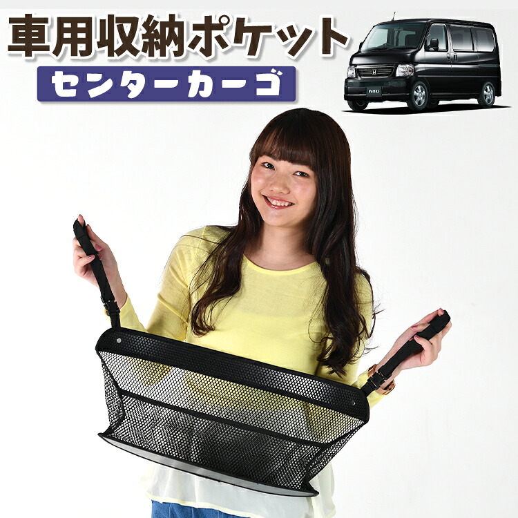 車 収納 バッグ ポケット 多機能 シートバック 小物入れ 便利グッズ ネット 運転席 助手席 ミニバン 軽自動車 SUV ティッシュ スマホ ドリンクホルダー センターカーゴ バモス ABA-HM1/2系 VAMOS HM1 HM2 対応 LotNo.01