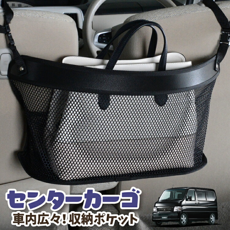 車 収納 バッグ ポケット 多機能 シートバック 小物入れ 便利グッズ ネット 運転席 助手席 ミニバン 軽自動車 SUV ティッシュ スマホ ドリンクホルダー センターカーゴ バモス ABA-HM1/2系 VAMOS HM1 HM2 対応 LotNo.03