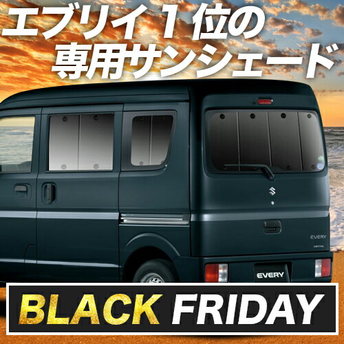 楽天市場】【本日ブラックデー特価！】 エブリィ ワゴン バン DA17系 サンシェード カーテン 車中泊 グッズ リア エブリイ ワゴン バン  DA17W DA17V EVERY WAGON VAN 車用カーテン カーフィルム カーシェード サイド カーテン セット フロント カーテン セット  日除け ...