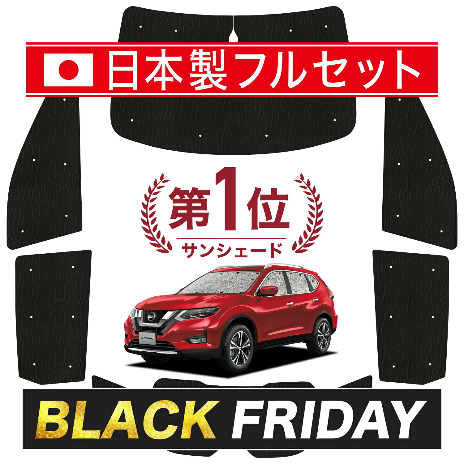 楽天市場】【本日ブラックデー特価！】 エクストレイル T32系 サンシェード カーテン 車中泊 グッズ フルセット T32 NT32 HT32  HNT32 車用カーテン カーフィルム カーシェード サイド カーテン セット フロント カーテン セット 日除け 専用 LotNo.01 : 趣味職人