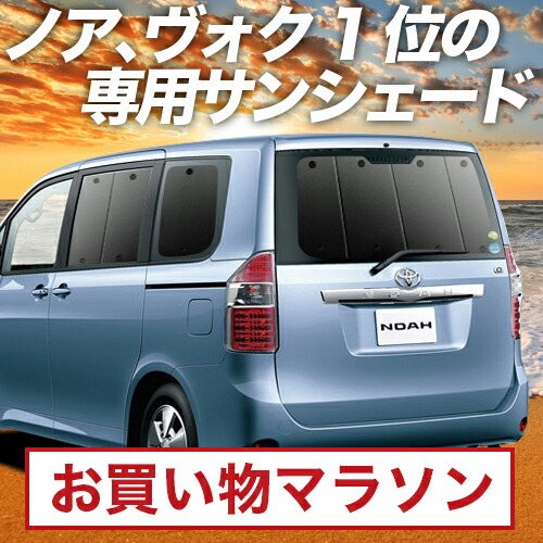 楽天市場】【10/24~10/25まで2,200円OFF】 ノア 70系 ヴォクシー 70系 サンシェード カーテン 車中泊 グッズ リア ZRR70  ZRR75 車用カーテン カーフィルム カーシェード サイド カーテン セット フロント カーテン セット 日除け 専用 LotNo.01 : 趣味職人