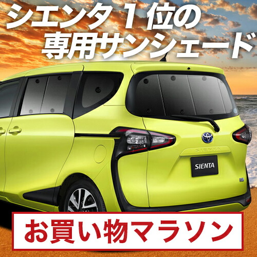 楽天市場】【10/26~10/27まで1,900円OFF】 シエンタ 170系 サンシェード カーテン 車中泊 グッズ リア ハイブリッド対応  車用カーテン カーフィルム カーシェード サイド カーテン セット フロント カーテン セット 日除け 専用 LotNo.01 : 趣味職人