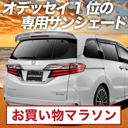 楽天市場】【10/26~10/27まで1,900円OFF】 オデッセイ RC1/2系 RC4/5系 サンシェード カーテン 車中泊 グッズ リア  ハイブリッド対応 車用カーテン カーフィルム カーシェード サイド カーテン セット フロント カーテン セット 日除け 専用 LotNo.01 :  趣味職人