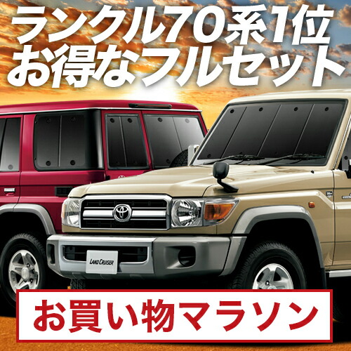 楽天市場】【10/26~10/27まで1,900円OFF】 ランドクルーザー 70系 バン サンシェード カーテン 車中泊 グッズ フロント LAND  CRUISER 車用カーテン カーフィルム カーシェード サイド カーテン セット フロント カーテン セット 日除け 専用 LotNo.01 :  趣味職人