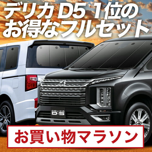 楽天市場】【11/10限定○500円OFF】 【吸盤＋5個】 デリカ D5 D:5 新型 サンシェード カーテン 車中泊 グッズ シームレス ライト  シームレスサンシェード CV1/2/3/4/5W 車用カーテン カーフィルム カーシェード サイド カーテン セット フロント カーテン セット  日除け ...