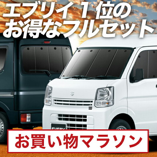 楽天市場】【10/24~10/27まで2,150円OFF】 エブリィ バン ワゴン DA17系 サンシェード カーテン 車中泊 グッズ フルセット エブリイ  DA17V DA17W EVERY VAN WAGON 車用カーテン カーフィルム カーシェード サイド カーテン セット フロント カーテン セット 日除け  専用 ...