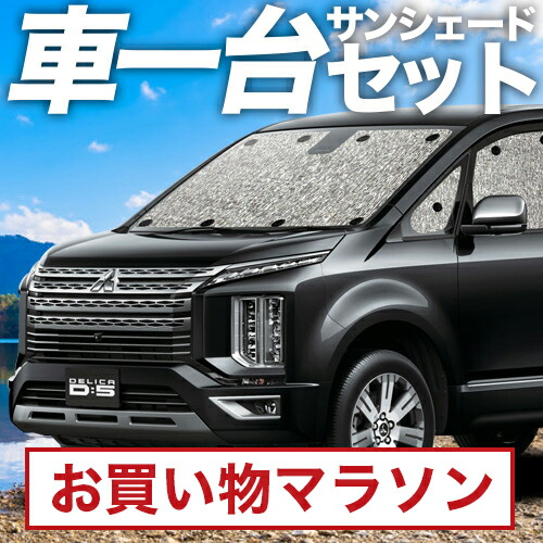 楽天市場】【10/24~10/27まで400円OFF】 デリカ D5 D:5 新型 サンシェード カーテン 車中泊 グッズ シームレス ライト  シームレスサンシェード CV1W CV2W CV3W CV4W CV5W 車用カーテン カーフィルム カーシェード サイド カーテン セット フロント  カーテン セット 日除け ...