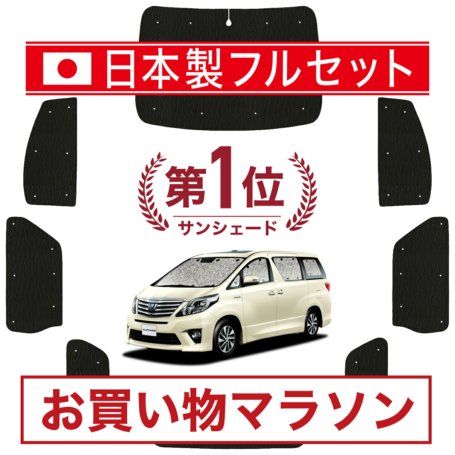 楽天市場】【11/10限定○500円OFF】 アルファード 20系 ヴェルファイア 20系 サンシェード カーテン 車中泊 グッズ シームレス ライト  シームレスサンシェード 車用カーテン カーフィルム カーシェード サイド カーテン セット フロント カーテン セット 日除け LotNo.01 ...