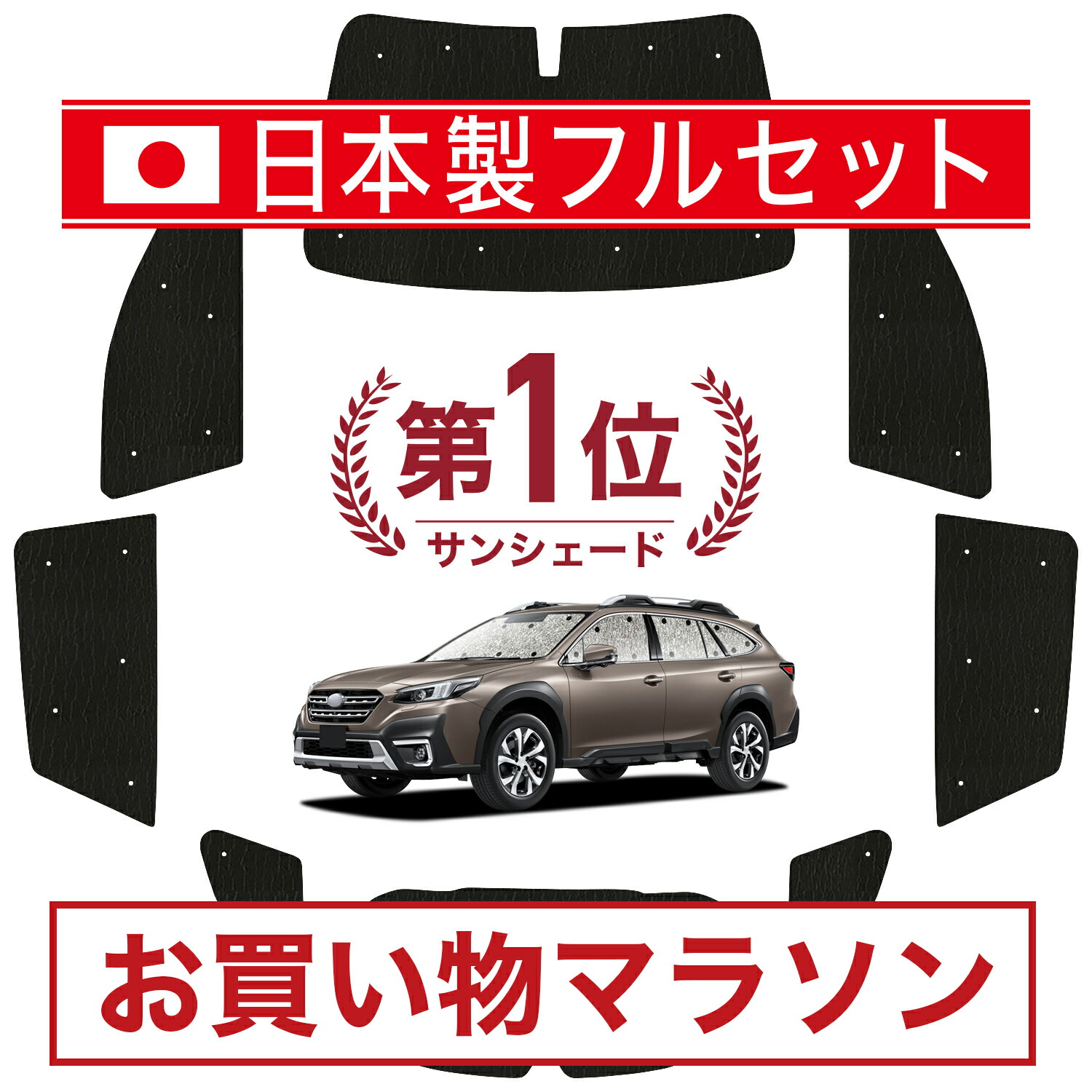 楽天市場】【10/24~10/25まで2,200円OFF】 レガシィ アウトバック BS9 サンシェード カーテン 車中泊 グッズ リア  OUTBACK 車用カーテン カーフィルム カーシェード サイド カーテン セット フロント カーテン セット 日除け 専用 LotNo.01 :  趣味職人