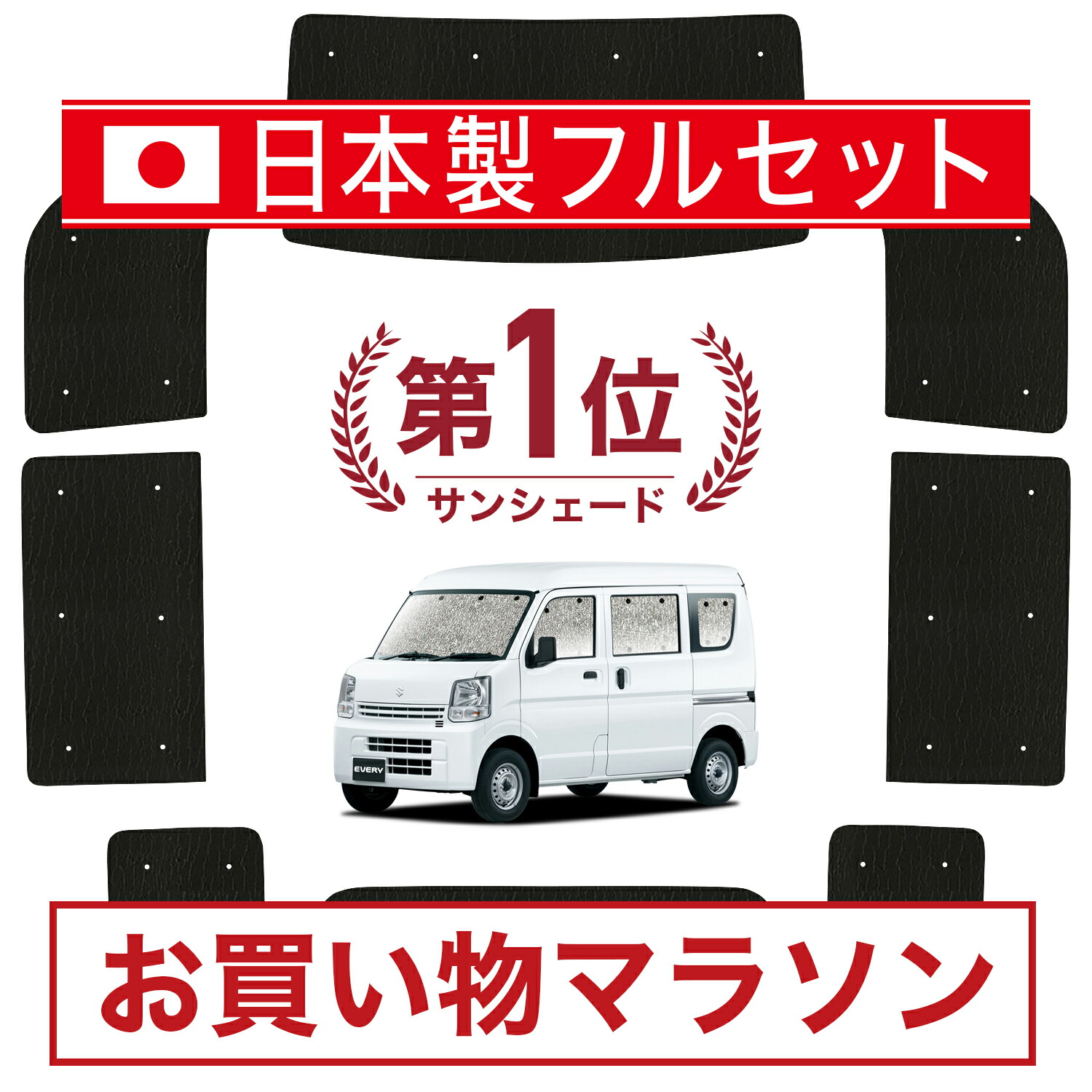 楽天市場】【10/24~10/27まで2,150円OFF】 エブリィ バン ワゴン DA17系 サンシェード カーテン 車中泊 グッズ フルセット  エブリイ DA17V DA17W EVERY VAN WAGON 車用カーテン カーフィルム カーシェード サイド カーテン セット フロント  カーテン セット 日除け 専用 ...