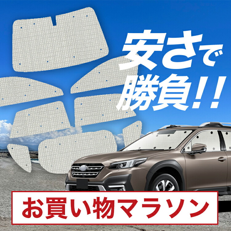 楽天市場】【10/24~10/25まで2,200円OFF】 レガシィ アウトバック BS9 サンシェード カーテン 車中泊 グッズ リア  OUTBACK 車用カーテン カーフィルム カーシェード サイド カーテン セット フロント カーテン セット 日除け 専用 LotNo.01 :  趣味職人