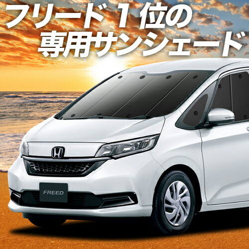 【楽天市場】【10/27~10/31まで1,400円OFF】 フリード GB5/8系 サンシェード カーテン 車中泊 グッズ フロント フリード+  GB5 GB6 GB7 GB8 ハイブリッド・クロスター 車用カーテン カーフィルム カーシェード サイド カーテン セット フロント カーテン ...