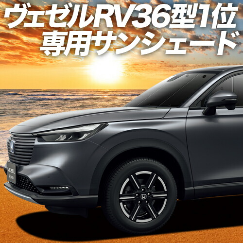 楽天市場】【11/6~11/11まで1,500円OFF】 新型 ヴェゼル RV3/6型 e:HEV サンシェード カーテン 車中泊 グッズ リア  RV3 RV4 RV5 RV6対応 車用カーテン カーフィルム カーシェード サイド カーテン セット フロント カーテン セット 日除け 専用  LotNo.01 : 趣味職人