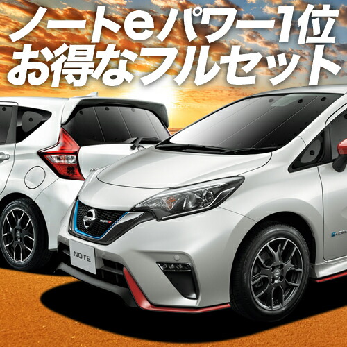 【楽天市場】【11/6~11/11まで1,500円OFF】 ノート E12系 e-POWER サンシェード カーテン 車中泊 グッズ フロント NOTE  車用カーテン カーフィルム カーシェード サイド カーテン セット フロント カーテン セット 日除け 専用 LotNo.01 : 趣味職人