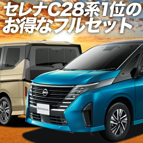 【楽天市場】【11/6~11/11まで2,150円OFF】 新型 セレナ C28系 サンシェード カーテン 車中泊 グッズ フルセット NC28  FC28 FNC28 GC28 GFC28 ハイウェイスター 車用カーテン カーフィルム カーシェード サイド カーテン セット フロント カーテン  ...