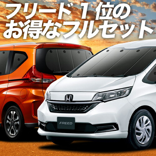 【楽天市場】【10/27~10/31まで1,400円OFF】 フリード GB5/8系 サンシェード カーテン 車中泊 グッズ フロント フリード+  GB5 GB6 GB7 GB8 ハイブリッド・クロスター 車用カーテン カーフィルム カーシェード サイド カーテン セット フロント カーテン ...