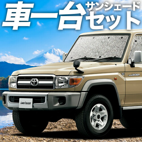 楽天市場】TOYOTA トヨタランドクルーザー70 70のサンシェード