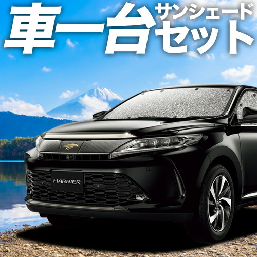 楽天市場】【11/27~12/4まで1,000円OFF】 ハリアー60系 サンシェード カーテン 車中泊 グッズ シームレスサンシェード ZSU60W  ZSU65W AVU65W ハイブリッド対応 車用カーテン カーフィルム カーシェード サイド カーテン セット フロント カーテン セット 日除け  専用 ...