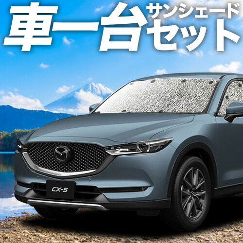 車中泊 サンシェード 趣味職人 マツダ CX-5 KE用 収納袋付き 車中泊 サンシェード 趣味職人 マツダ CX-5 KE用 収納袋付き
