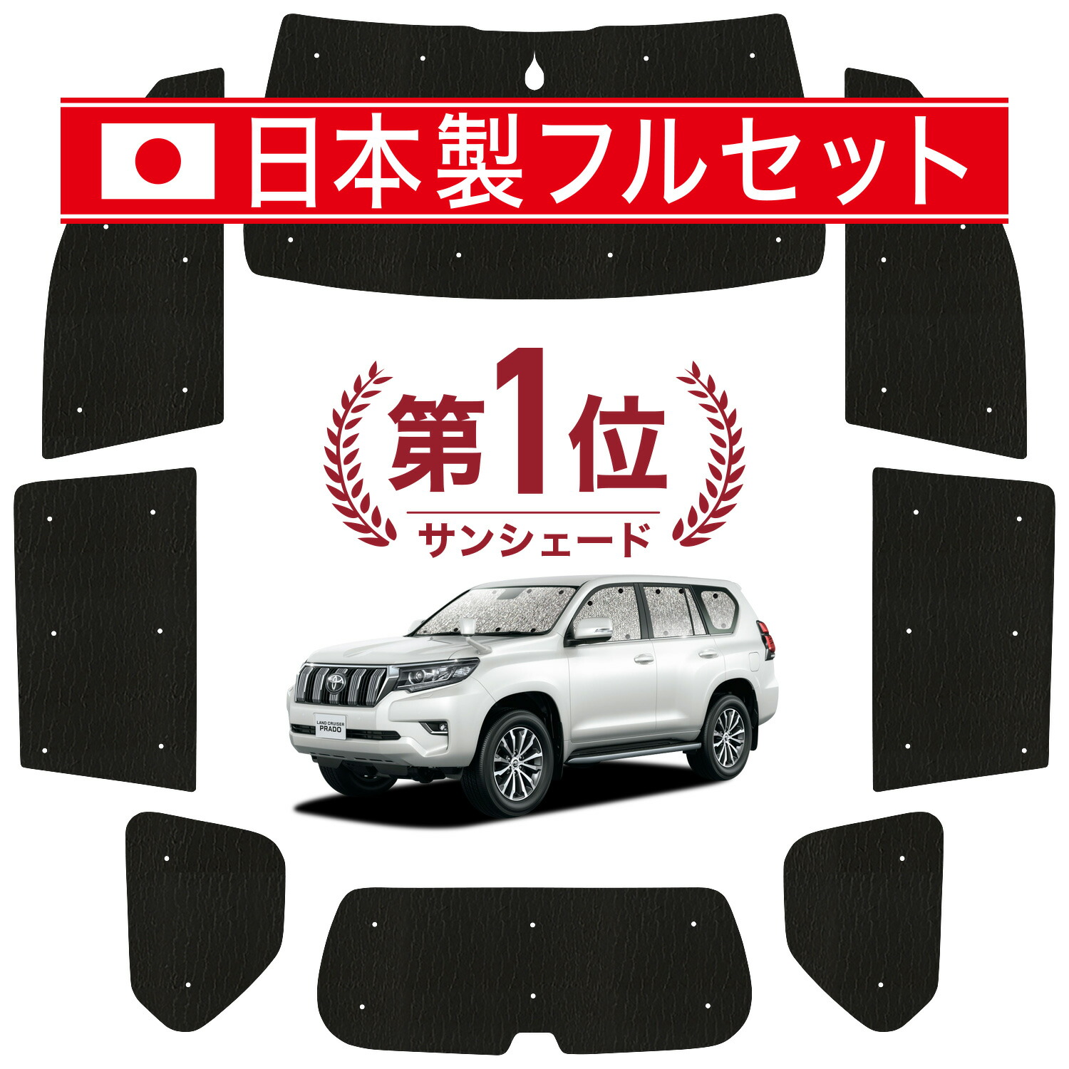 楽天市場】【11/1限定○400円OFF】 ランドクルーザー プラド 150系 サンシェード カーテン 車中泊 グッズ シームレス ライト シームレスサンシェード  ランクル 後期 車用カーテン カーフィルム カーシェード サイド カーテン セット フロント カーテン セット 日除け ...