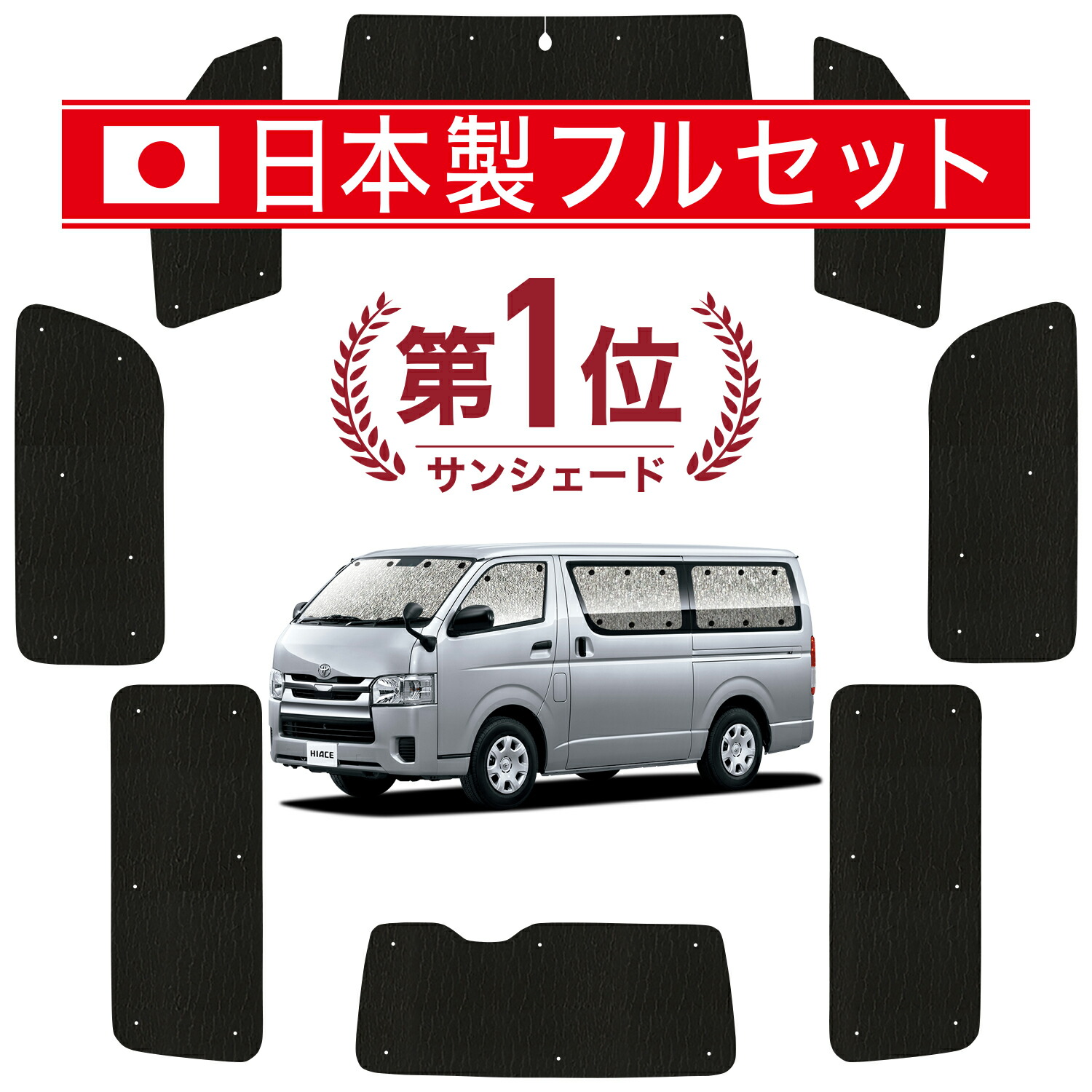 楽天市場】【11/10限定○500円OFF】 ハイエース 200系 DX サンシェード カーテン 車中泊 グッズ シームレス ライト シームレス サンシェード スーパーGL 標準 1型~7型 車用カーテン カーフィルム カーシェード サイド カーテン セット フロント カーテン セット 日除け  ...