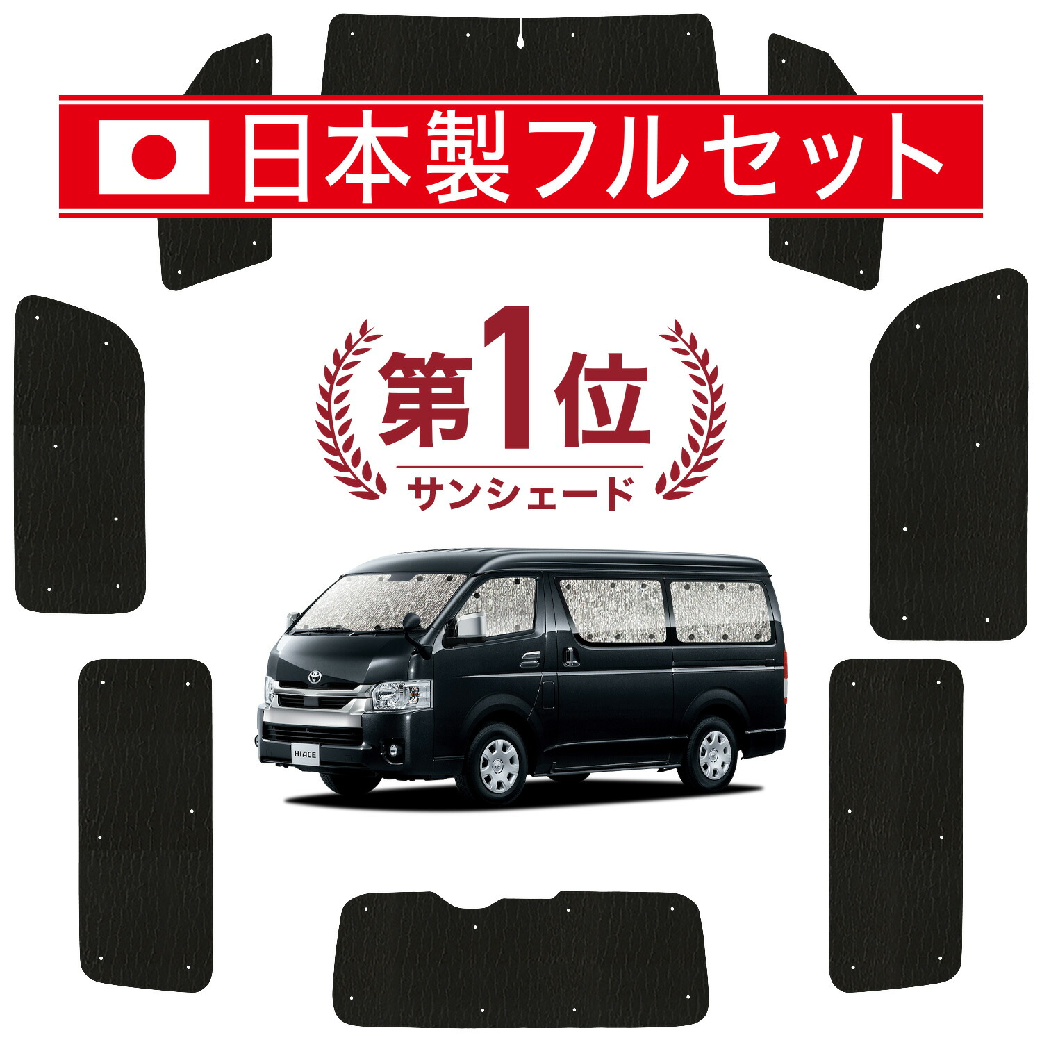 楽天市場】【12/17限定！最大全額2,050円引】 ハイエース 200系 標準 ワイド ボディ サンシェード カーテン 車中泊 グッズ シームレス  ライト フルセット 1台分 1~8型 車用カーテン カーフィルム カーシェード サイド カーテン セット フロント カーテン セット 日除け ...