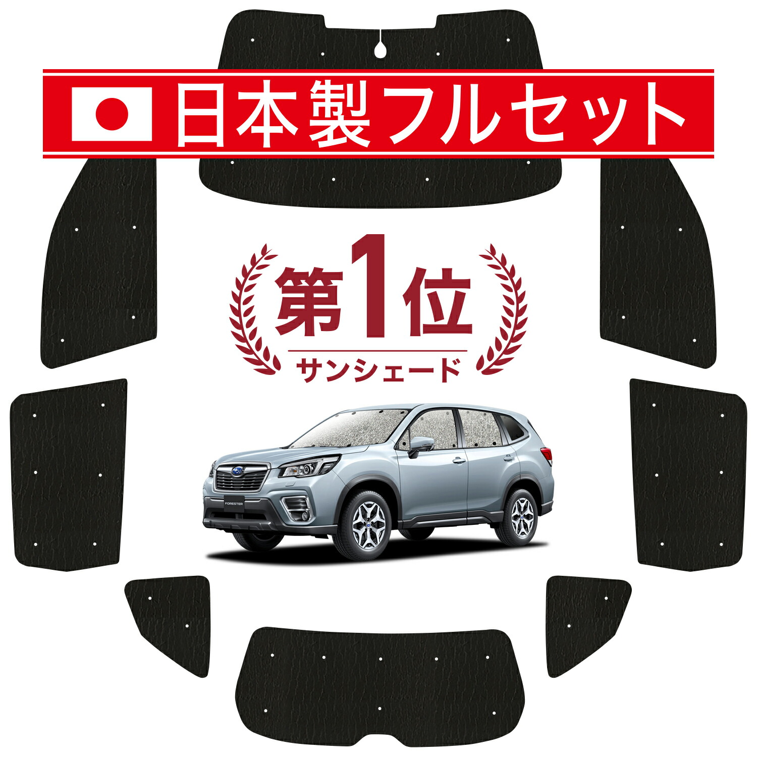 楽天市場】【11/6~11/11まで400円OFF】 新型フォレスター SK9/SKE/SK5型 サンシェード カーテン 車中泊 グッズ シームレス  ライト シームレスサンシェード SK9 SKE SK5 車用カーテン カーフィルム カーシェード サイド カーテン セット フロント カーテン セット  日除け ...