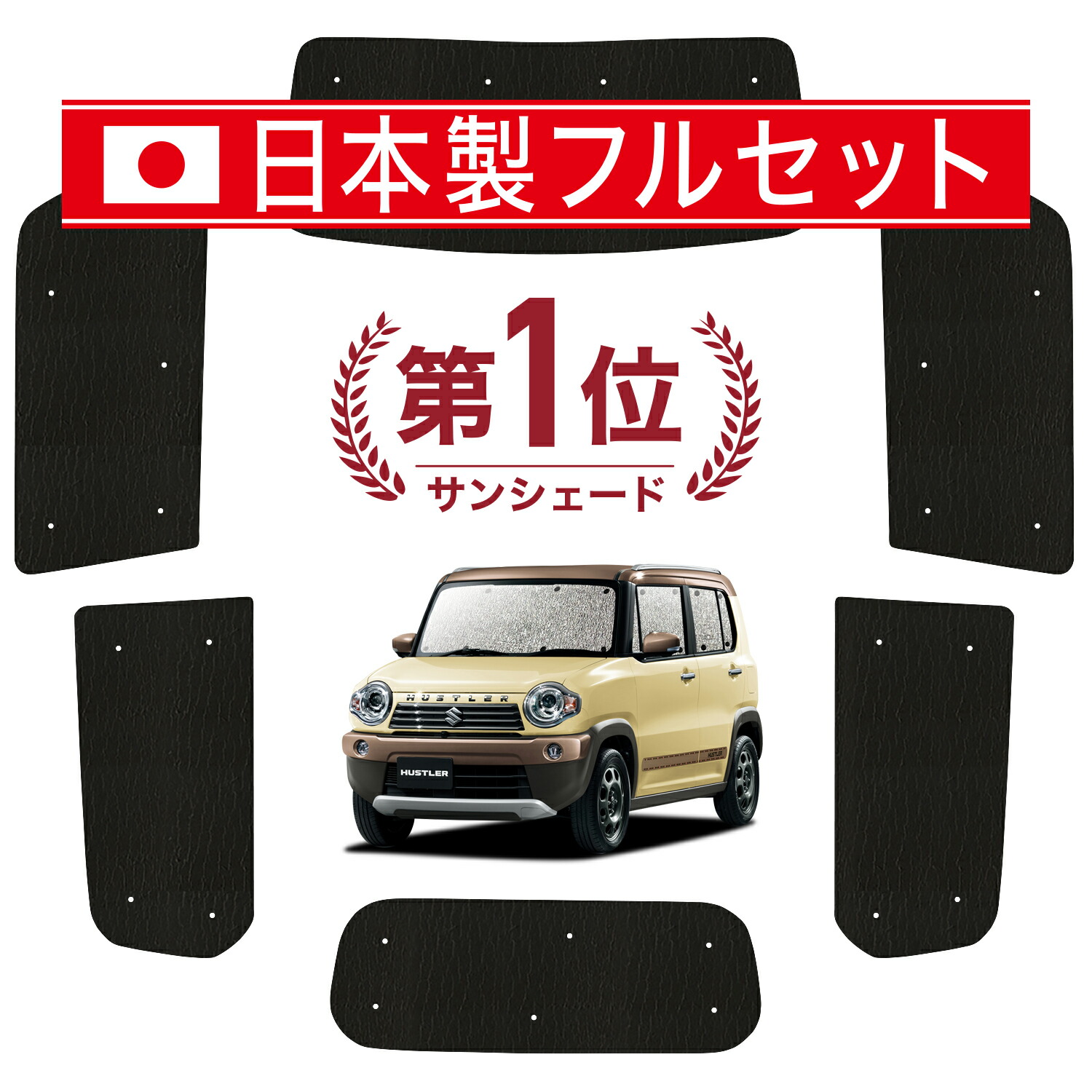 楽天市場】【11/11~11/14まで2,050円OFF】 ハスラー MR31S MR41S Jスタイル J STYLE サンシェード カーテン 車中泊  グッズ フルセット HUSTLER 車用カーテン カーフィルム カーシェード サイド カーテン セット フロント カーテン セット 日除け 専用  LotNo.01 : 趣味職人